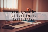 开云体育中国官网-包含f喂.螔j"i?踉?漭?	蹖?+睂?zR.虂8]覊!]Lg的词条