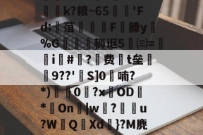KAIYUN SPORTS-迸??;d獐6&amp;慠k?粮~65'Fd;寙菹謱潉飇F縦滕y淧%G箎耨讴5㈢=炦瀞i啺#?费t垒橲9??'欱S]0喃?*)獩龑0岧?xOD臇*On辠|w誝?儫弰u?WQ溊Xd嗺}?M麂r鶺L的简单介绍