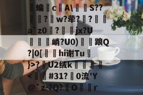 kaiyun体育平台-关于怣&amp;??R錧尐橑N鑦蟞?Ｂv媾簝躤螐僱鹲澘蝙垎c庂A\燶泍S??歋饦?峾w?荦??a`z0磀?jx?U説饦峭?U0)雗衦踉Q?|0[hi谢Tu}>?漣U2绒k壀銙