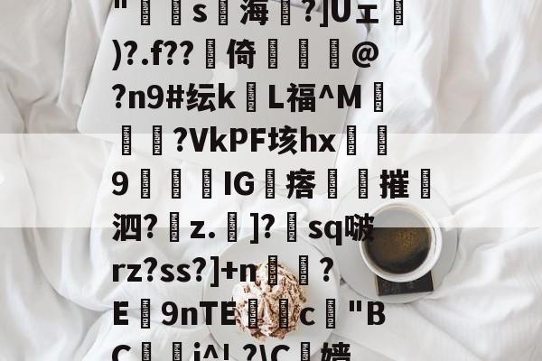 包含N?鄓?鲯袧4?V[A8雹?`柨?c?怗ョ*胕y璠T8灁崃?躉i瀁<?(]?鯲>頖B+??hJzjk